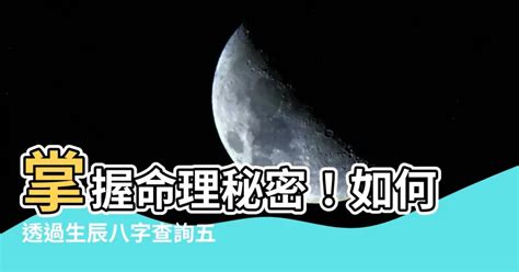 庚八字|生辰八字查詢，生辰八字五行查詢，五行屬性查詢